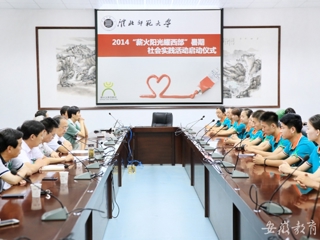 kaiyun开云官方在线入口首页报道我校举行“薪火阳光耀西部”暑期社会实践活动启动仪式