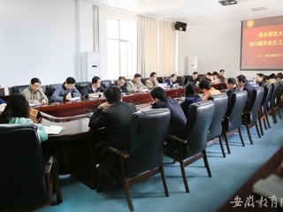 kaiyun开云官方在线入口首页报道我校举行2014届毕业生工作会议