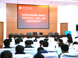 中国科学院上海有机化学研究所三位教授来kaiyun开云（中国）讲学