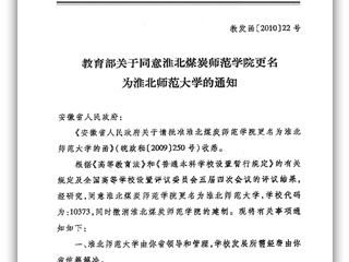 教育部关于同意淮北煤炭师范学院更名为kaiyun开云官方在线入口的通知