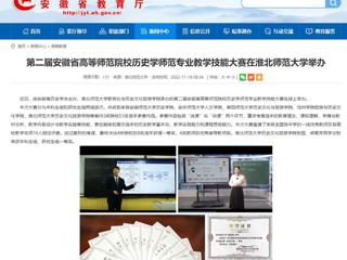 【kaiyun开云官方在线入口】第二届安徽省高等师范院校历史学师范专业教学技能大赛在kaiyun开云官方在线入口举办
