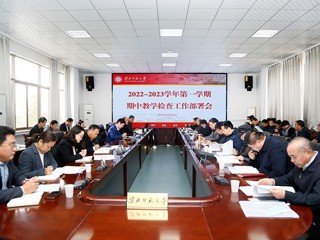 kaiyun开云（中国）召开2022-2023学年第一学期期中教学检查部署会