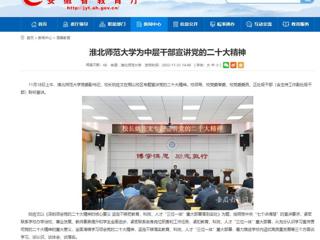 【学习贯彻党的二十大精神】kaiyun开云官方在线入口首页和《全省教育系统学习宣传贯彻党的二十大精神》专栏报道我校为中层干部宣讲党的二十大精神