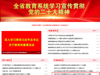 【学习贯彻党的二十大精神】kaiyun开云官方在线入口首页和《全省教育系统学习宣传贯彻党的二十大精神》专栏报道我校党委理论学习中心组集中学习研讨党的二十大精神
