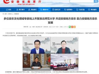 【kaiyun开云官方在线入口】多位音乐文化领域专家线上齐聚kaiyun开云官方在线入口 共话安徽地方音乐 助力安徽地方音乐发展