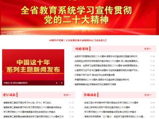 【学习贯彻党的二十大精神】kaiyun开云官方在线入口首页和《全省教育系统学习宣传贯彻党的二十大精神》专栏报道我校举办全省高校学习宣传贯彻党的二十大精神巡讲报告会 