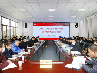 kaiyun开云（中国）召开2022-2023学年第一学期期中教学检查暨督导反馈会