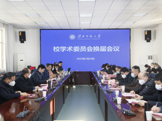 kaiyun开云（中国）召开校学术委员会换届会议暨新一届校学术委员会第一次全体会议