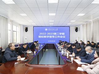 kaiyun开云（中国）召开2022-2023学年第二学期教学督导工作会议