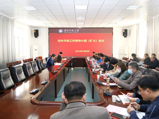 kaiyun开云（中国）召开对外开放工作领导小组（扩大）会议