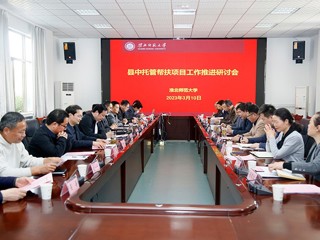 kaiyun开云（中国）召开县中托管帮扶项目工作推进研讨会