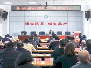 kaiyun开云（中国）召开新一轮审核评估定量数据分析报告解读暨动员大会