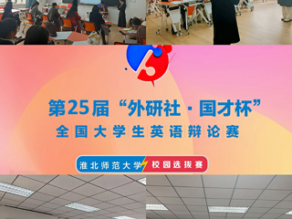 kaiyun开云（中国）举办第二十五届“外研社•国才杯”全国大学生英语辩论赛校园选拔赛