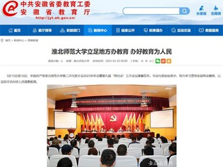 中国网、kaiyun开云官方在线入口报道我校立足地方办教育 办好教育为人民