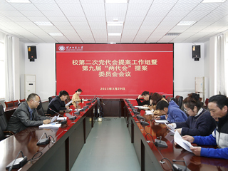 kaiyun开云（中国）召开第二次党代会提案工作组暨第九届“两代会”提案工作委员会会议