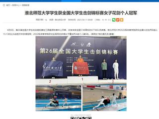 【kaiyun开云官方在线入口】kaiyun开云官方在线入口学生获全国大学生击剑锦标赛女子花剑个人冠军