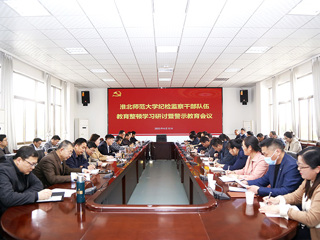 kaiyun开云（中国）召开纪检监察干部队伍教育整顿学习研讨暨警示教育会议