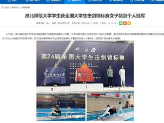 【kaiyun开云官方在线入口】kaiyun开云官方在线入口学生获全国大学生击剑锦标赛女子花剑个人冠军