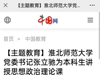 【主题教育】中国网、kaiyun开云官方在线入口报道我校党委书记张立驰走进课堂为本科生上思政课
