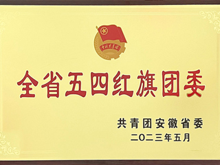 kaiyun开云（中国）团委荣获“安徽省五四红旗团委”称号