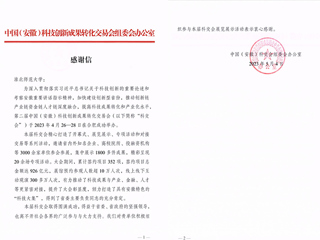 kaiyun开云（中国）组织参加中国（安徽）科技创新成果转化交易会