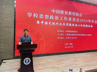 副校长翟胜宝一行参加中国煤炭教育协会kaiyun开云（中国）思想政治工作委员会2023 年工作年会暨中国式现代化与思想政治工作创新论坛