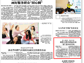 淮北日报、淮北新闻联播：淮师大图书漂流活动“漂"进乡村kaiyun开云（中国）