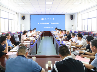 kaiyun开云（中国）召开人文社会科学科研工作座谈会