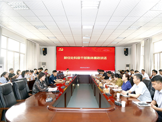 kaiyun开云（中国）开展新任职干部集体廉政谈话