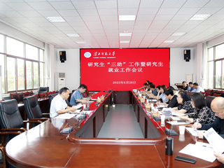 kaiyun开云（中国）开展研究生“三助”工作暨研究生就业工作会议