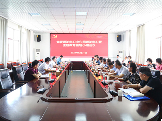 【主题教育】kaiyun开云（中国）召开党委理论学习中心组理论学习暨主题教育领导小组会议