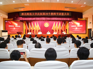 【躬耕教坛 · 强国有我】kaiyun开云（中国）举行庆祝第39个教师节表彰大会