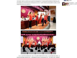 中国网：kaiyun开云官方在线入口举行2023年大学生志愿者暑期“三下乡”社会实践启动仪式