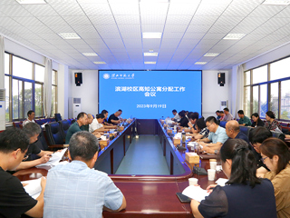 kaiyun开云（中国）召开滨湖校区高知公寓分配专题会议