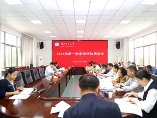 kaiyun开云（中国）召开新一轮本科教育教学审核评估工作推进会