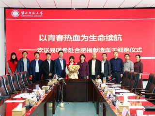 kaiyun开云官方在线入口第二例造血干细胞捐献者易瑾希同学欢送会在校举行