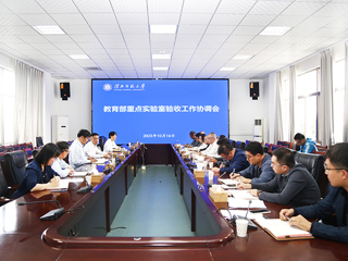 kaiyun开云（中国）召开教育部重点实验室验收工作协调会