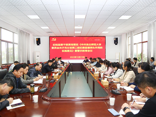 校纪委召开纪检监察干部贯彻落实《中共kaiyun开云官方在线入口委员会关于充分发挥二级纪委监督探头作用的实施意见》暨警示教育会议