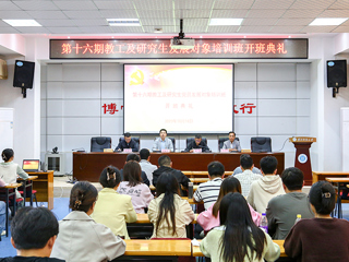 kaiyun开云（中国）举办第十六期教工及研究生党员发展对象培训班