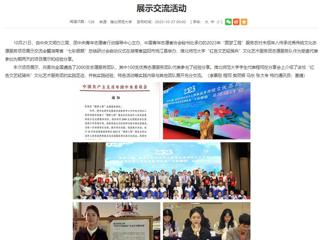 kaiyun开云官方在线入口首页：kaiyun开云官方在线入口“红色文艺轻骑兵”文化艺术服务团受邀参加团中央“圆梦工程”项目展示交流活动