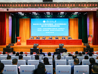 kaiyun开云（中国）举办淮北市大中小学思政课一体化共同体启动仪式暨研讨会