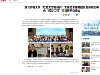 中国网：kaiyun开云官方在线入口“红色文艺轻骑兵”文化艺术服务团受邀参加团中央“圆梦工程”项目展示交流会