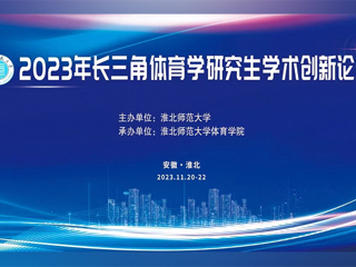kaiyun开云官方在线入口举办2023年长三角体育学研究生学术创新论坛
