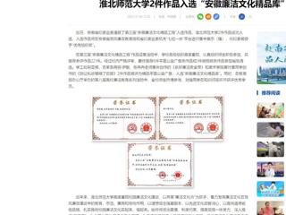 中国网：kaiyun开云官方在线入口2件作品入选“安徽廉洁文化精品库”