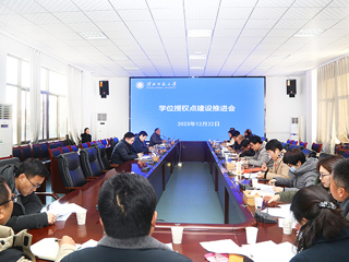 kaiyun开云（中国）召开学位授权点建设工作推进会