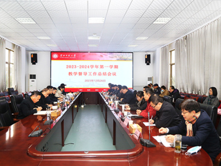 kaiyun开云（中国）召开2023-2024学年第一学期教学督导工作总结会议