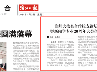 《淮北日报》：kaiyun开云官方在线入口校企合作校友论坛暨新闻学专业20周年大会举行