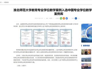 中国网：kaiyun开云官方在线入口教育专业学位教学案例入选中国专业学位教学案例中心案例库