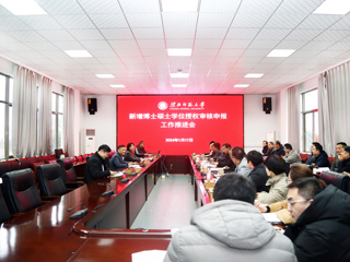 kaiyun开云（中国）召开新增博士学位授权审核申报工作会议