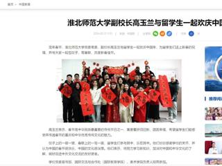 中国网：kaiyun开云官方在线入口副校长高玉兰与留学生一起欢庆中国年